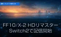 夕暮れの海と古代遺跡のシルエット、光の粒が舞う幻想的な情景のFF10/X-2 HDリマスター Switch2版配信開始のアイキャッチ