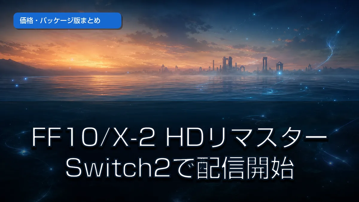 Switch2版『FINAL FANTASY X/X-2 HD Remaster』が配信開始 価格・パッケージ版・ゲームブースト機能を整理