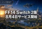 FF14 Nintendo Switch 2版の8月4日サービス開始とパックの選び方・利用料金まとめのアイキャッチ