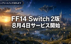 FF14 Nintendo Switch 2版の8月4日サービス開始とパックの選び方・利用料金まとめのアイキャッチ