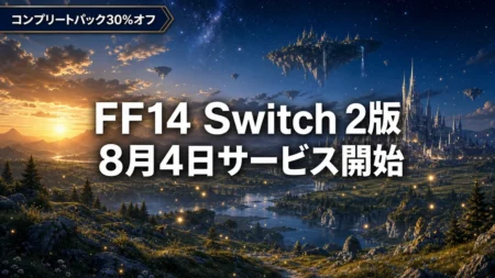 FF14 Nintendo Switch 2版の8月4日サービス開始とパックの選び方・利用料金まとめのアイキャッチ