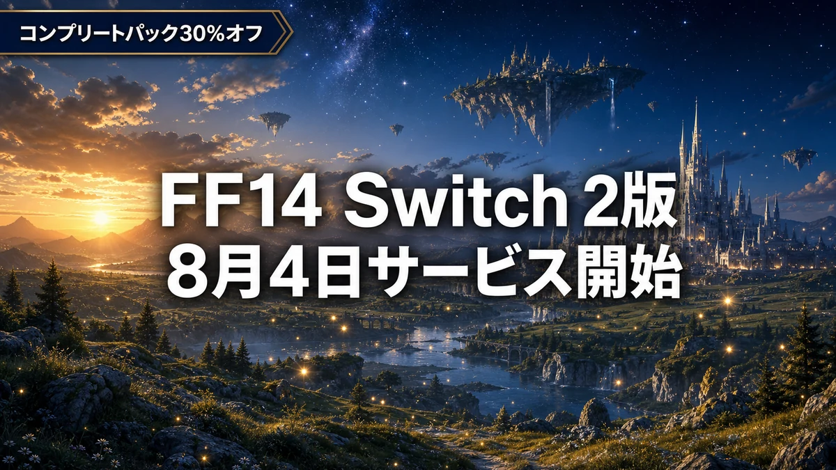 FF14のSwitch 2版が8月4日サービス開始　30%オフは8月12日まで　パックの選び方と利用料金を整理