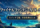 ファイナルファンタジーX/X-2 HD Remaster スイッチ2版の予約特典・発売日まとめのアイキャッチ