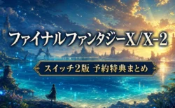 ファイナルファンタジーX/X-2 HD Remaster スイッチ2版の予約特典・発売日まとめのアイキャッチ
