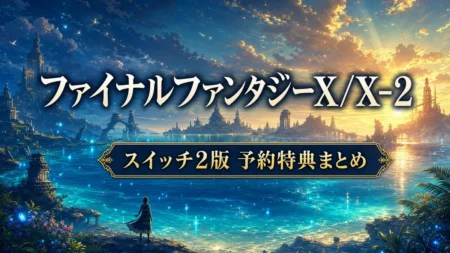 ファイナルファンタジーX/X-2 HD Remaster スイッチ2版の予約特典・発売日まとめのアイキャッチ