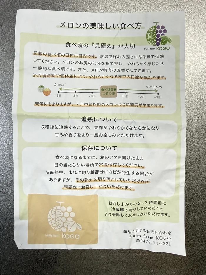 画像 フルーツファーム向後でもらったメロンの美味しい食べ方の案内