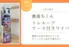 激落ちくんトレループ ケース付きワイパーを使ってみた！クイックルワイパーとの違いは？【正直レビュー】