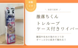 激落ちくんトレループ ケース付きワイパーを使ってみた！クイックルワイパーとの違いは？【正直レビュー】
