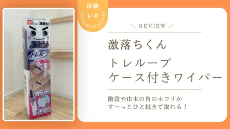 激落ちくんトレループ ケース付きワイパーを使ってみた！クイックルワイパーとの違いは？【正直レビュー】