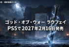 ゴッド・オブ・ウォー ラウフェイがPS5で2027年2月16日に発売決定したことを伝えるアイキャッチ