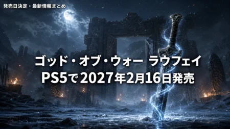 ゴッド・オブ・ウォー ラウフェイがPS5で2027年2月16日に発売決定したことを伝えるアイキャッチ