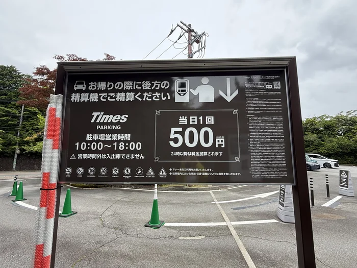 箱根ガラスの森美術館の隣接駐車場にある普通車1日500円の料金案内