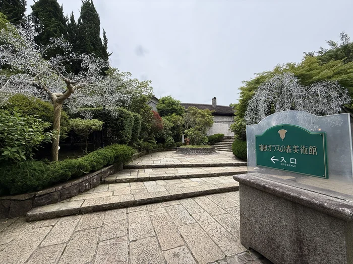 石造りの門と緑に囲まれた箱根ガラスの森美術館の入口