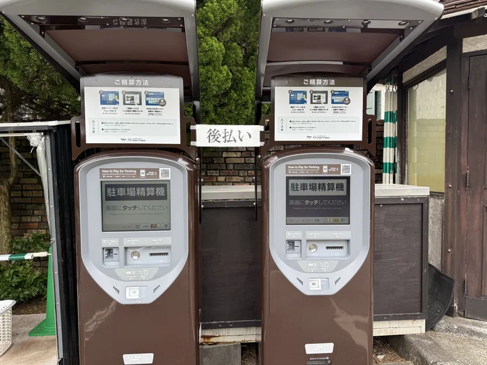 箱根ガラスの森美術館の隣接駐車場に設置された後払いの駐車場精算機