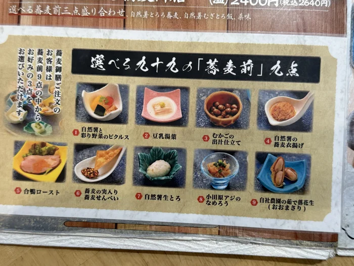9種類から3品を選べる箱根九十九の蕎麦前メニュー一覧
