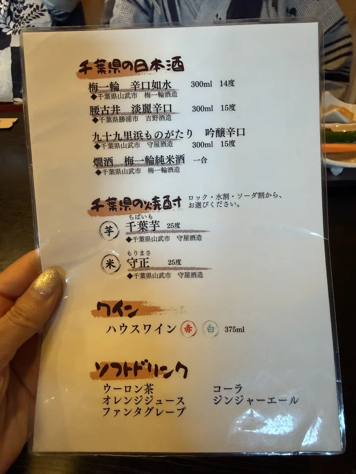 画像 浜紫のドリンクメニュー。千葉県の日本酒・焼酎・ワイン・ソフトドリンクが並ぶ