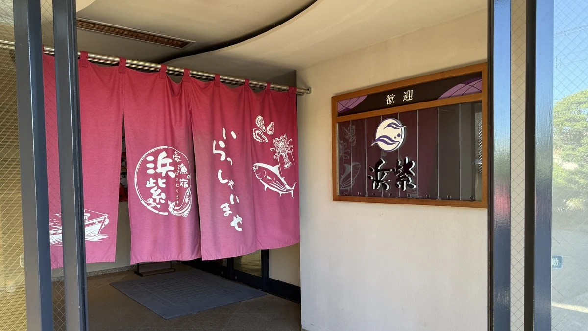 【千葉・白子町】豪漁の宿 浜紫に泊まってきた!無料の貸切風呂と飲み放題ラウンジ、広いリノベ客室を正直レビュー