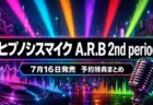 ヒプノシスマイク Alternative Rap Battle 2nd period 予約特典・エディションまとめのアイキャッチ