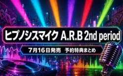 ヒプノシスマイク Alternative Rap Battle 2nd period 予約特典・エディションまとめのアイキャッチ