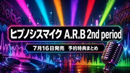 ヒプノシスマイク Alternative Rap Battle 2nd period 予約特典・エディションまとめのアイキャッチ