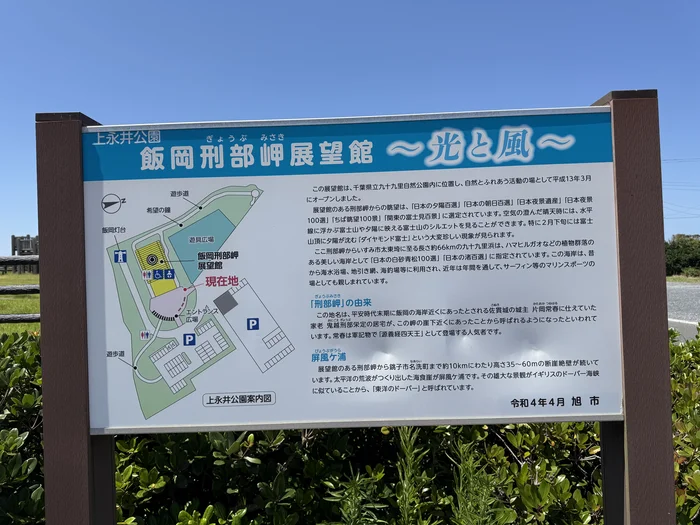 画像 旭市飯岡刑部岬展望館~光と風~の正式名称が書かれた公園案内板
