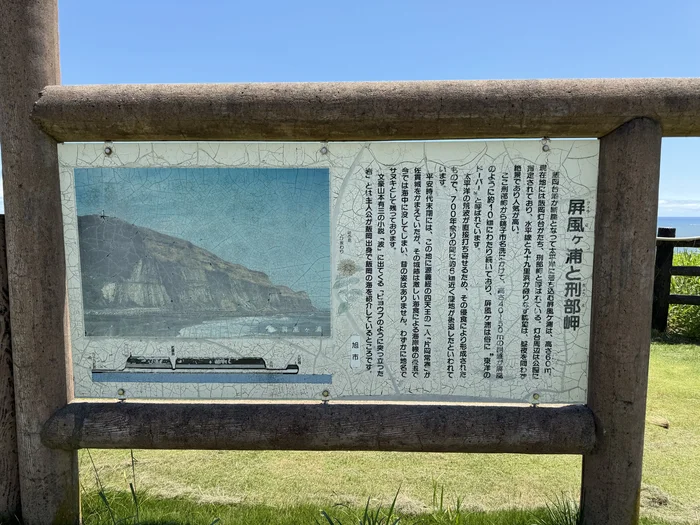 画像 屏風ケ浦と刑部岬の位置関係を説明する案内板