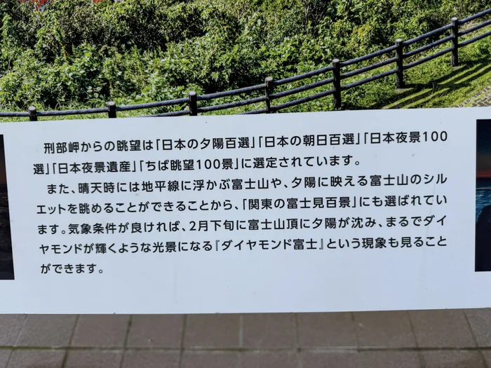 画像 刑部岬の朝日・夕陽・夜景などの眺望選定を紹介する案内板
