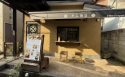 鎌倉・小町の路地裏にある井上商店の正面外観