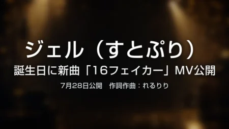 ジェル（すとぷり）誕生日新曲「16フェイカー」MV公開アイキャッチ