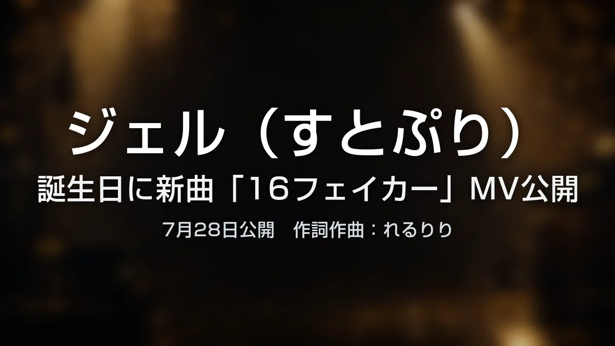 ジェル（すとぷり）、誕生日に新曲「16フェイカー」MVを公開　作詞作曲はれるりり