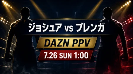 アンソニー・ジョシュアvsクリスチャン・プレンガのDAZN PPV配信と日本時間を整理したアイキャッチ