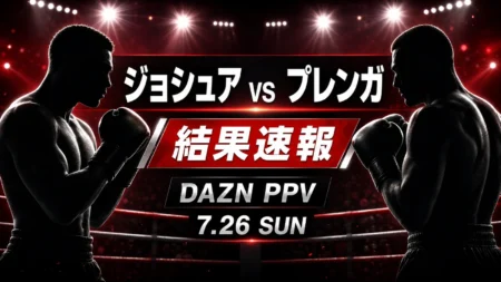 アンソニー・ジョシュアvsクリスチャン・プレンガの結果速報アイキャッチ