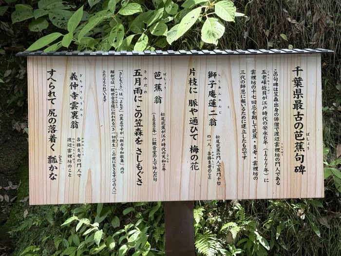 画像 千葉県最古の芭蕉句碑と書かれた笠森観音の説明板