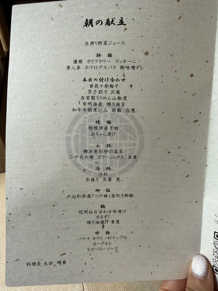 画像 金乃竹 仙石原の朝食の献立表。鉢物から水物までの料理名が並ぶ