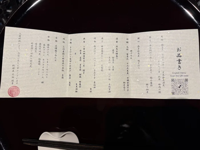 金乃竹 仙石原の夕食の献立が縦書きで並んだ和紙のお品書き