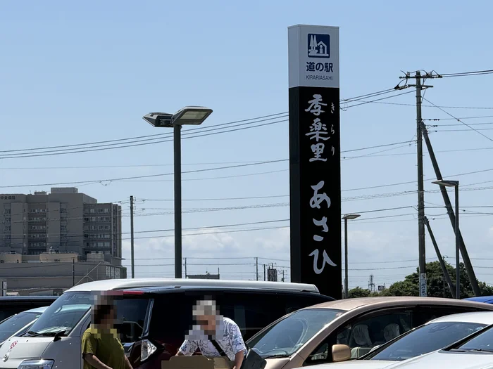 画像 駐車場から見える道の駅 季楽里あさひの縦型看板