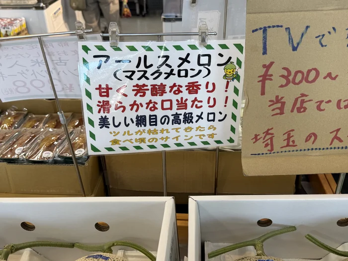 画像 旭市温室メロンのアールスメロンを紹介する売り場の案内
