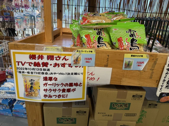 画像 櫻井翔さんおすすめのPOPと、売り切れていた雷鳥 ガーリック味の売り場