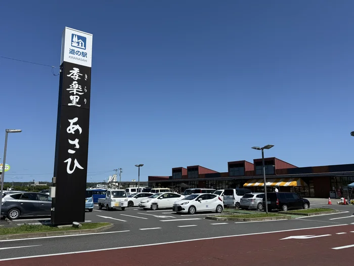 画像 大きな縦型看板と駐車場、道の駅 季楽里あさひの建物全景