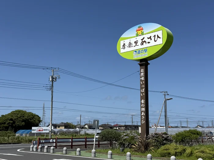 画像 建物の外に設置された道の駅 季楽里あさひの丸い看板