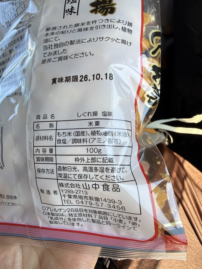 画像 しぐれ揚 塩味の原材料や内容量が記載された商品表示