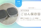 【本音レビュー】冷凍ごはんの収納問題に正解！スリコ「KITINTOごはん保存容器」で冷凍庫がスッキリした話
