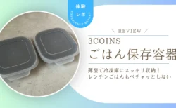 【本音レビュー】冷凍ごはんの収納問題に正解！スリコ「KITINTOごはん保存容器」で冷凍庫がスッキリした話