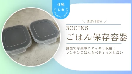 【本音レビュー】冷凍ごはんの収納問題に正解!スリコ「KITINTOごはん保存容器」で冷凍庫がスッキリした話