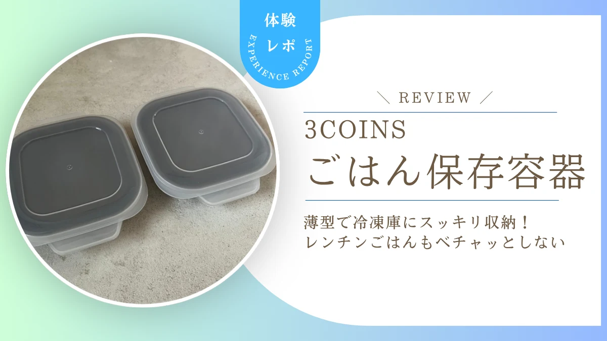 【本音レビュー】冷凍ごはんの収納問題に正解！スリコ「KITINTOごはん保存容器」で冷凍庫がスッキリした話