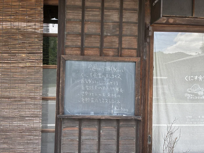 画像 くにす食堂の入口に置かれた週替わりランチの手書き黒板