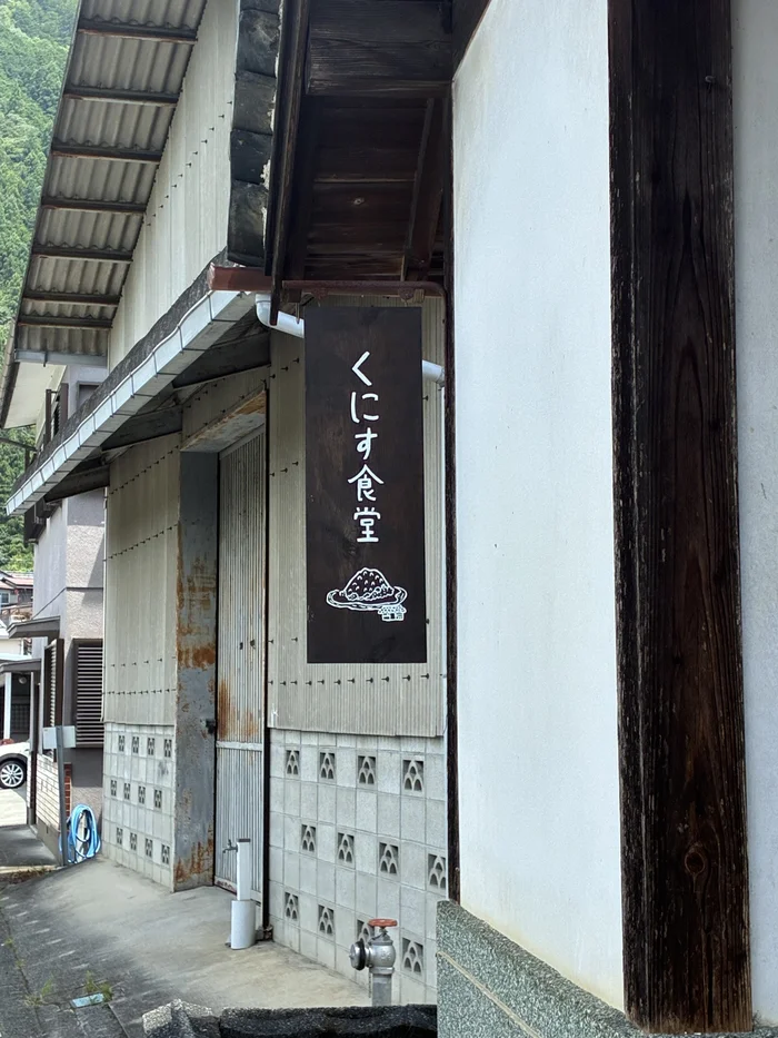 画像 くにす食堂の入口に掛かる縦長の店名看板