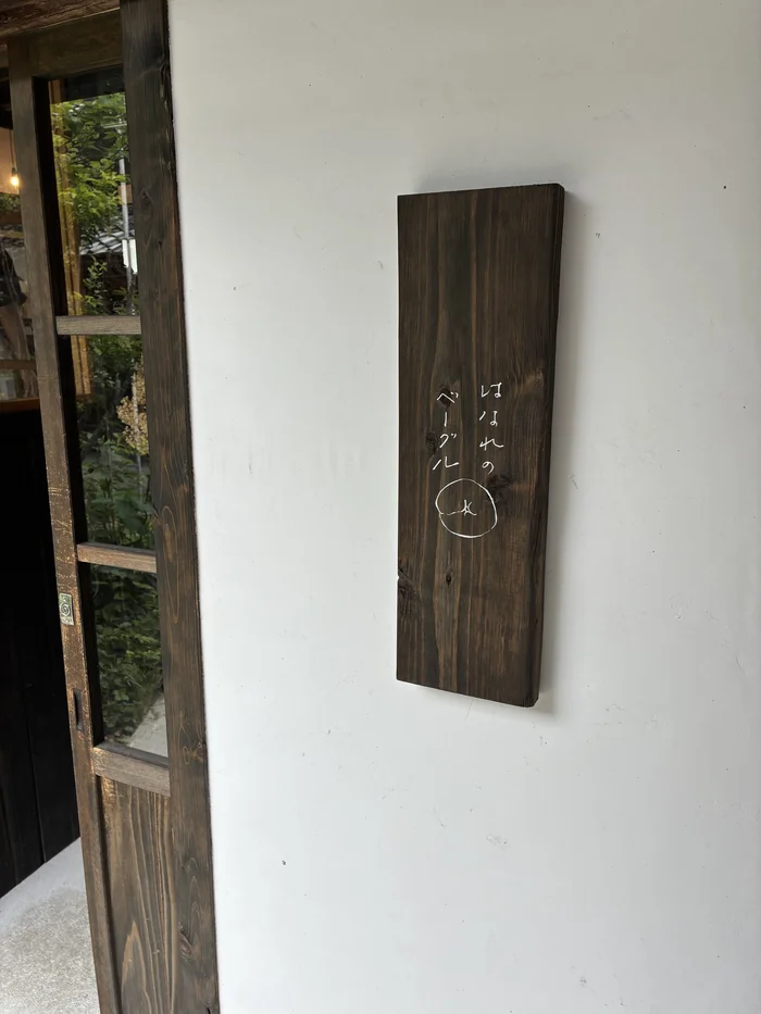 画像 はなれのベーグルの入口に掛かる木製看板