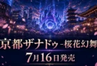 アクションRPG『亰都ザナドゥ -桜花幻舞-』の7月16日発売を伝えるアイキャッチ