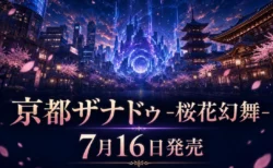 アクションRPG『亰都ザナドゥ -桜花幻舞-』の7月16日発売を伝えるアイキャッチ